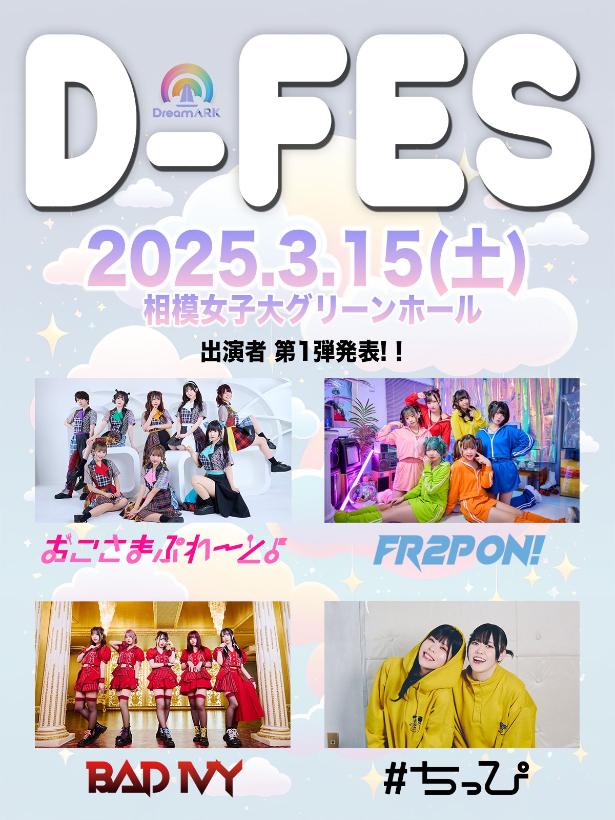 D-FES 2025.3.15 相模女子大学グリーンホール DreamARK presents 『D-FES』のチケット情報・予約・購入・販売