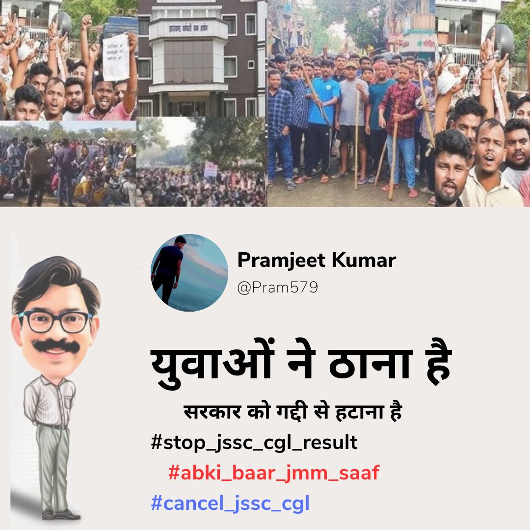 Meraj_rt's tweet photo. #stop_jssc_cgl_result
एक ही नारा एक ही मांग.. रद्द करो JSSC, CGL EXAM....
No exam cancel... No vote for JMM+CONGRESS 
@HemantSorenJMM @AmbaPrasadINC @IrfanAnsariMLA @Alamgircongress @IYCJharkhand @JmmJharkhand @JharkhandCMO @BBCHindi @newsranchi @JharkhandNewsEx @ABPNews https://t.co/vGvLe3WJXa