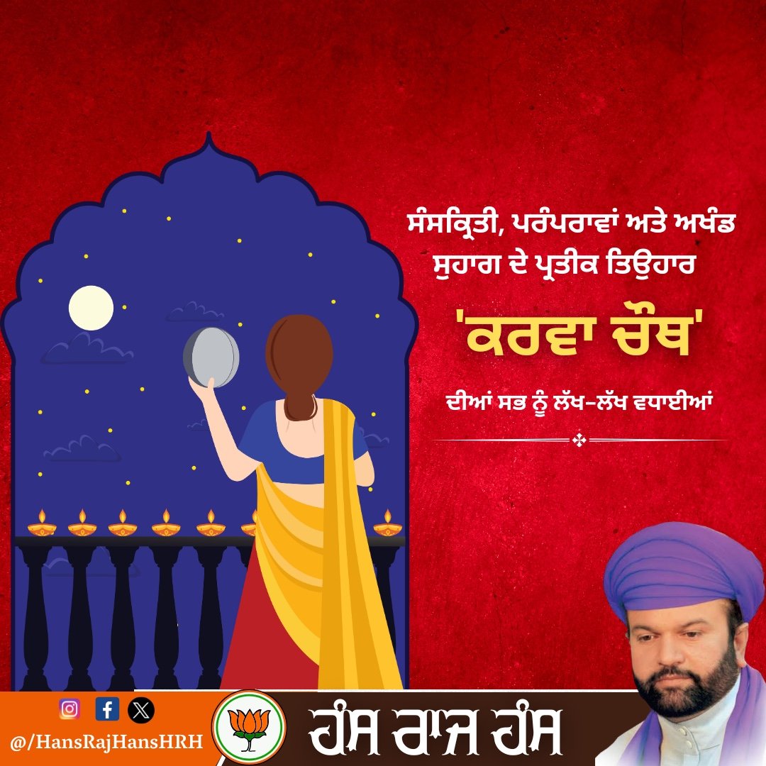 ਸੰਸਕ੍ਰਿਤੀ, ਪਰੰਪਰਾਵਾਂ ਅਤੇ ਅਖੰਡ ਸੁਹਾਗ ਦੇ ਪ੍ਰਤੀਕ ਤਿਉਹਾਰ 'ਕਰਵਾ ਚੌਥ' ਦੀਆਂ ਸਭ ਨੂੰ ਲੱਖ-ਲੱਖ ਵਧਾਈਆਂ।