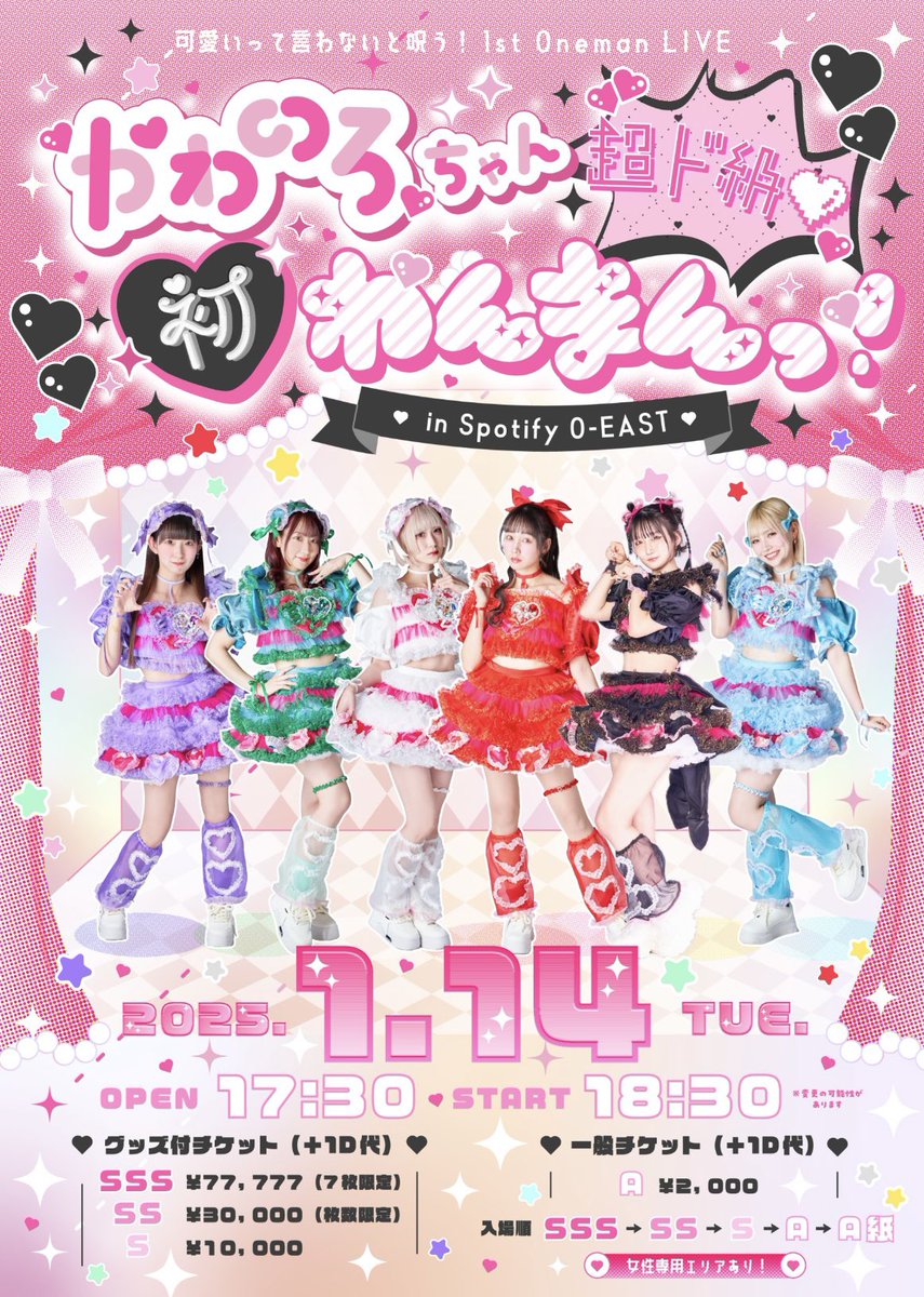 2025年1月14日（火） 可愛いって言わないと呪う！ 🔱 1st Oneman LIVE