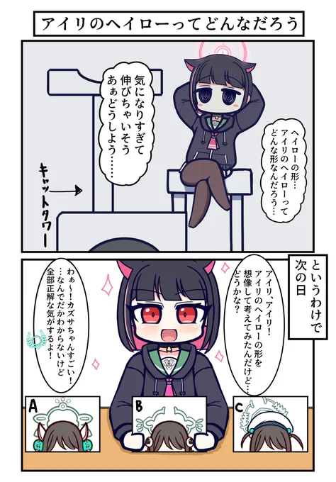 アイリのヘイローを予想するカズサ #ブルアカ 