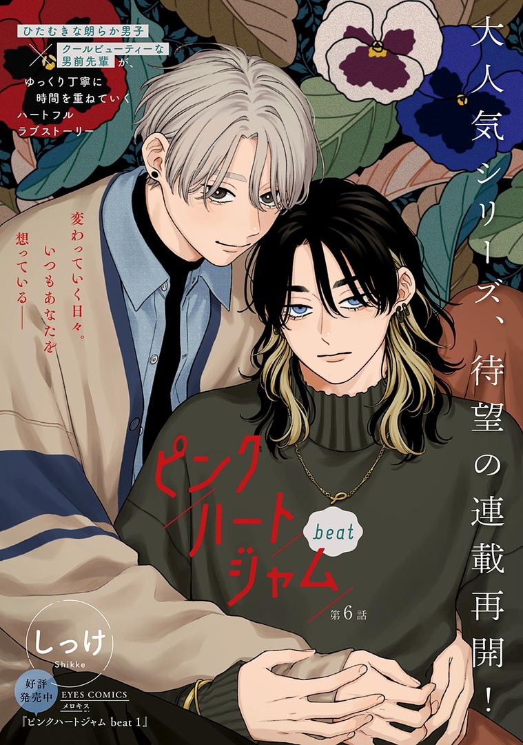 📚𝗺𝗶𝗻𝗶試し読み📚

୨୧🌹メロキス𝟏𝟏月号🌹୨୧

『ピンクハートジャム beat』第𝟔話
しっけ(@_shikke)

ドラマCD化で話題沸騰の大人気シリーズ、待望の連載再開🎉
初めて灰賀の実家を訪れ、緊張気味の金江に灰賀は──?

🔻𝟏𝟎.𝟐𝟓[𝐅𝐫𝐢] 𝐑𝐞𝐥𝐞𝐚𝐬𝐞
https://t.co/Nr9oHsYfq7 