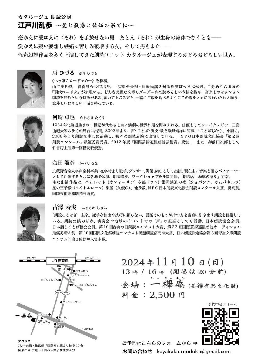 🥀人でなしの恋、
この世の外（ほか）の恋でございます🥀

おんなのひとり語りを、女三人と男1人のユニット・カタルージュがお送りします

2024年11月10日(日)
13時／16時
会場：一欅庵【登録有形文化財】
料金：2,500円

ご予約はこちら
x.gd/n8IDc

#朗読
#江戸川乱歩
#古民家
#耽美