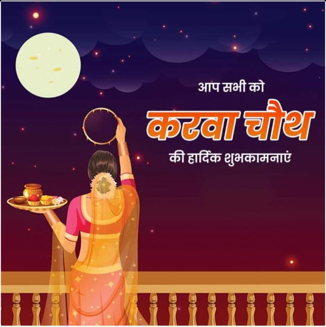 सभी को पति पत्नी के अटूट प्रेम, श्रद्धा और विश्वास के रिश्ते करवाचौथ की बहुत बहुत शुभकामनाएं एवं बधाई💐❤️