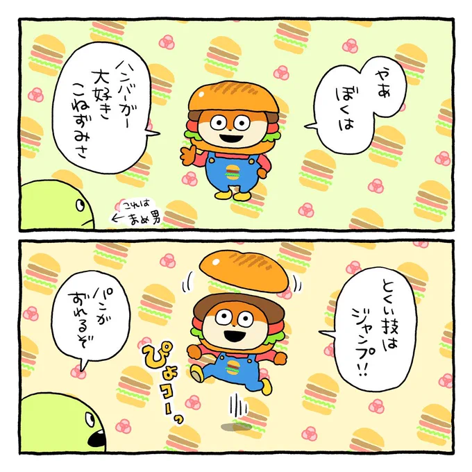ハンバーガー食べたいなぁ
#こねずみ
#ハンバーガーこねずみ
#パンをずらすな
#にしむらゆうじ 