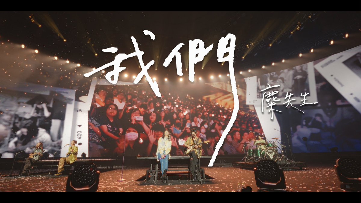 MixerMisir's tweet photo. 【我們 Us】OFFICIAL MUSIC VIDEO ：

https://t.co/uSTsZ8rEl9

#麋先生 #MIXER
#我們 #Us https://t.co/KOeg7XwsoN