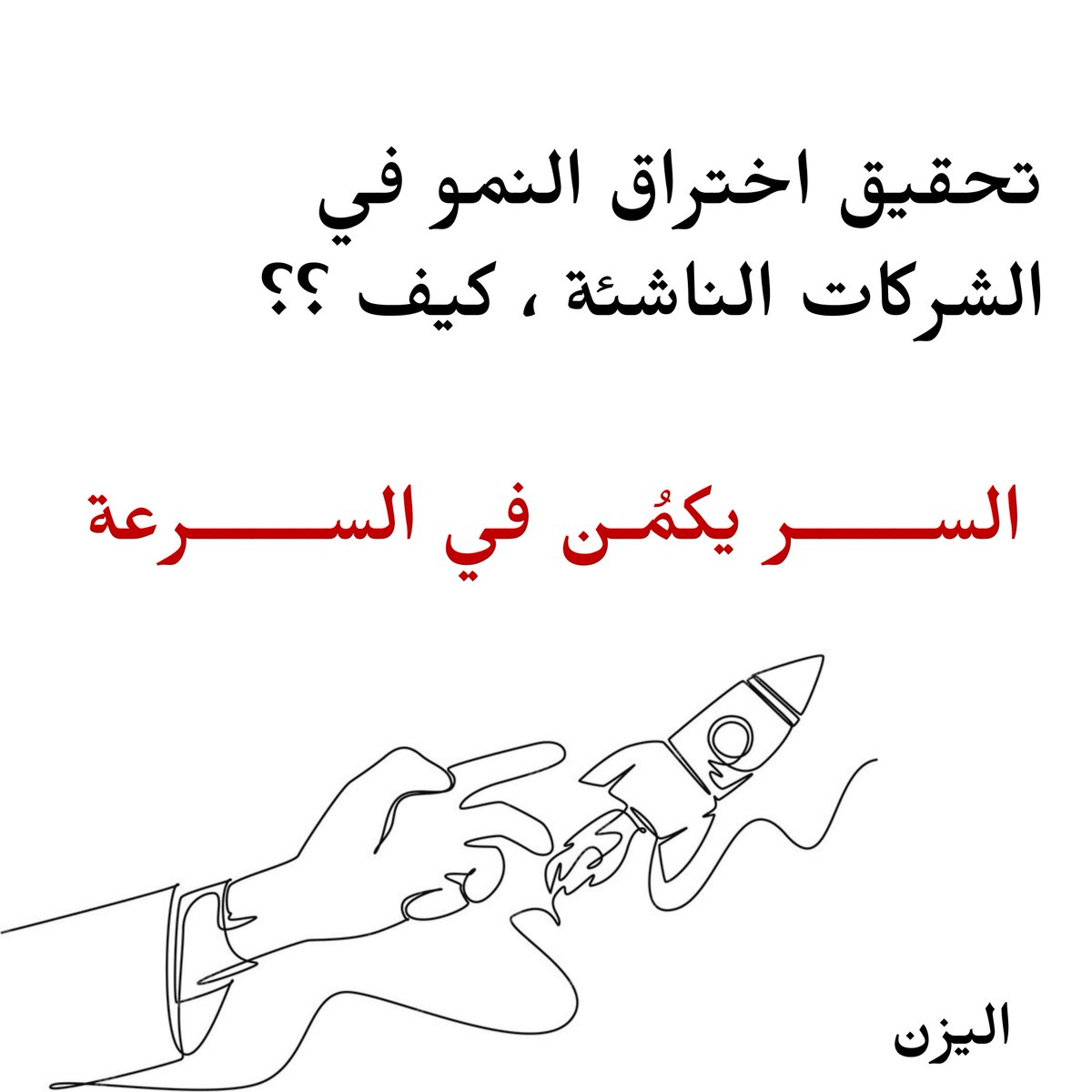 YAZENSALEH1's tweet image. هل هناك خلطة سحرية خاصة #Growth_hacking خاصة ب #Startups ❓ 

نعم هناك وهي #السرعة ، كيف ذلك ؟؟ 

أحد أسرار نجاح #الشركات_الناشئة هو التركيز على التجربة السريعة والتكيف الفوري ، البيانات تظهر أن الشركات التي تجري تجارب مستمرة على منتجها تسجل معدل نمو أعلى بنسبة 30% 🚀 

 💡 من…