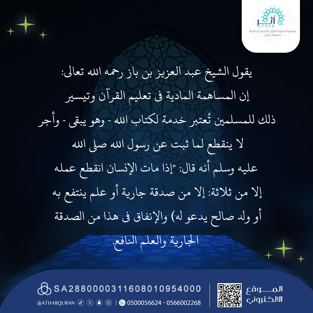 atharquran's tweet photo. قال ﷺ من علم آية من كتاب الله عز وجل كان له ثوابها ما تليت " قال الشيخ ابن عثيمين : " الكافل للحافظ كالمعلم في الأجر" 
فسارع لكسب أجر سهمين:
1-أجر صدقة جارية (وقف لك في حياتك وبعد مماتك)
2-أجر علم ينتفع به (كنت سبباً في تعليم القرآن)
للتبرع الآمن ⬇️
https://t.co/RIafIJLJEn https://t.co/k0wcB6E1rA