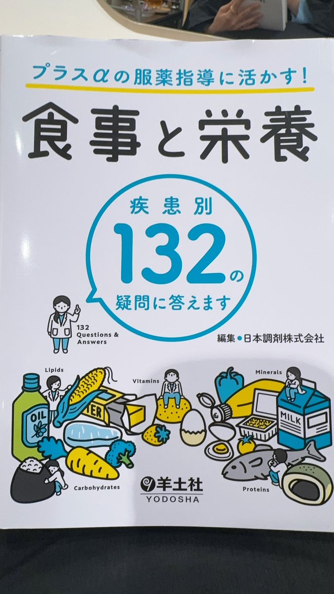 Ns27955624's tweet photo. 学会のときに購入したこの本わかりやすい✨
疾患別によくある疑問に回答されてる内容で現場で使えそう！ってなる

#プラスαの服薬指導に活かす食事と栄養 https://t.co/7XTlS2ZoKY