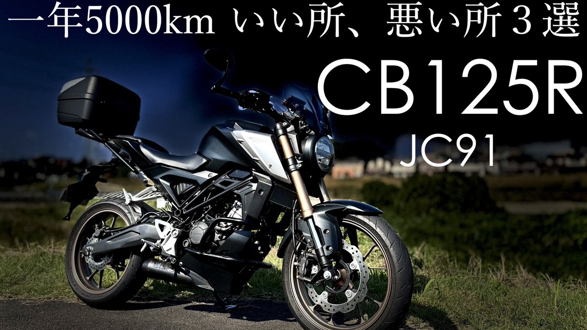 koma_twi22's tweet photo. 【CB125R】1年5000km乗ってわかった『良い所、悪い所３選』
フルサイズ125cc  色褪せず乗るたびに楽しいバイク

【動画はこちらから】
　　↓↓↓
https://t.co/k536BRnXz8

#バイク #モトブログ  #ライダー #バイク乗り  #motovlog #CB125R #JC91 https://t.co/O9GBrNtbKn