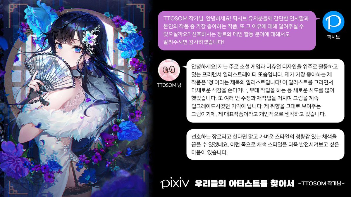 pixiv_kr's tweet photo. 이번 인터뷰는 TTOSOM(@ttosom58) 작가님과 함께했습니다! 
주로 투명한 색감 표현으로 귀엽고 청초한 미소녀를 창작해내시는데요, 작가님의 최애 작품과 선호 장르는 무엇인가요? 🧐

#pixiv_kr #픽시브 #우리들의일러스트를찾아서 https://t.co/lvpUtFXzzs