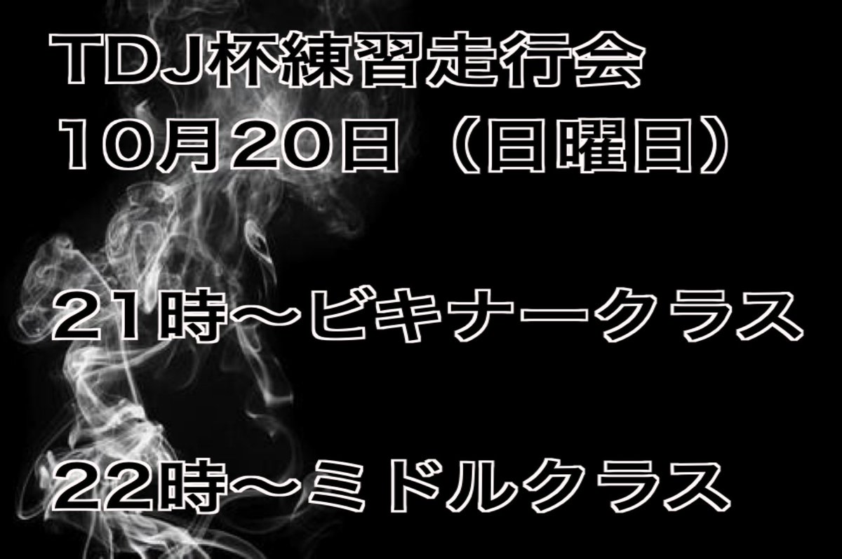 DoMiNiKuTetudou's tweet photo. 21時からビギナークラス・ミドルクラスに練習走行会が開幕です。
見なさん参加してください😊
#TDJ杯 https://t.co/GJIrsvEESh