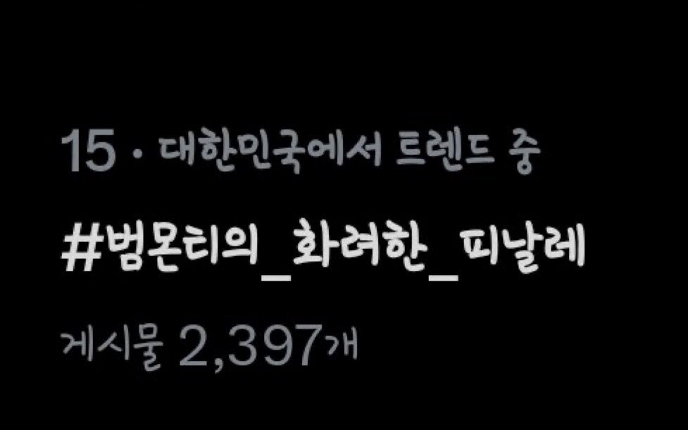 현재 순위 15위로
순위가 계속 오르고있습니다

#범몬티의_화려한_피날레
#Gentleman_KimBums_Guide