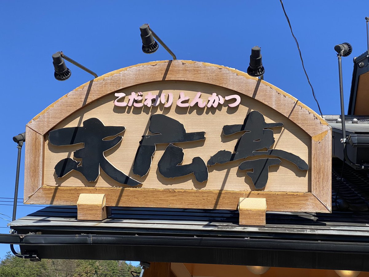 Juznes_Official's tweet photo. 先日、バンドメンバーみんなで、福島県南相馬市にあるとんかつ屋さん「末広亭」さんへ行ってきました！
相変わらず、肉厚なのに柔らかく美味しいとんかつでした！ https://t.co/QMqYi8LXGh