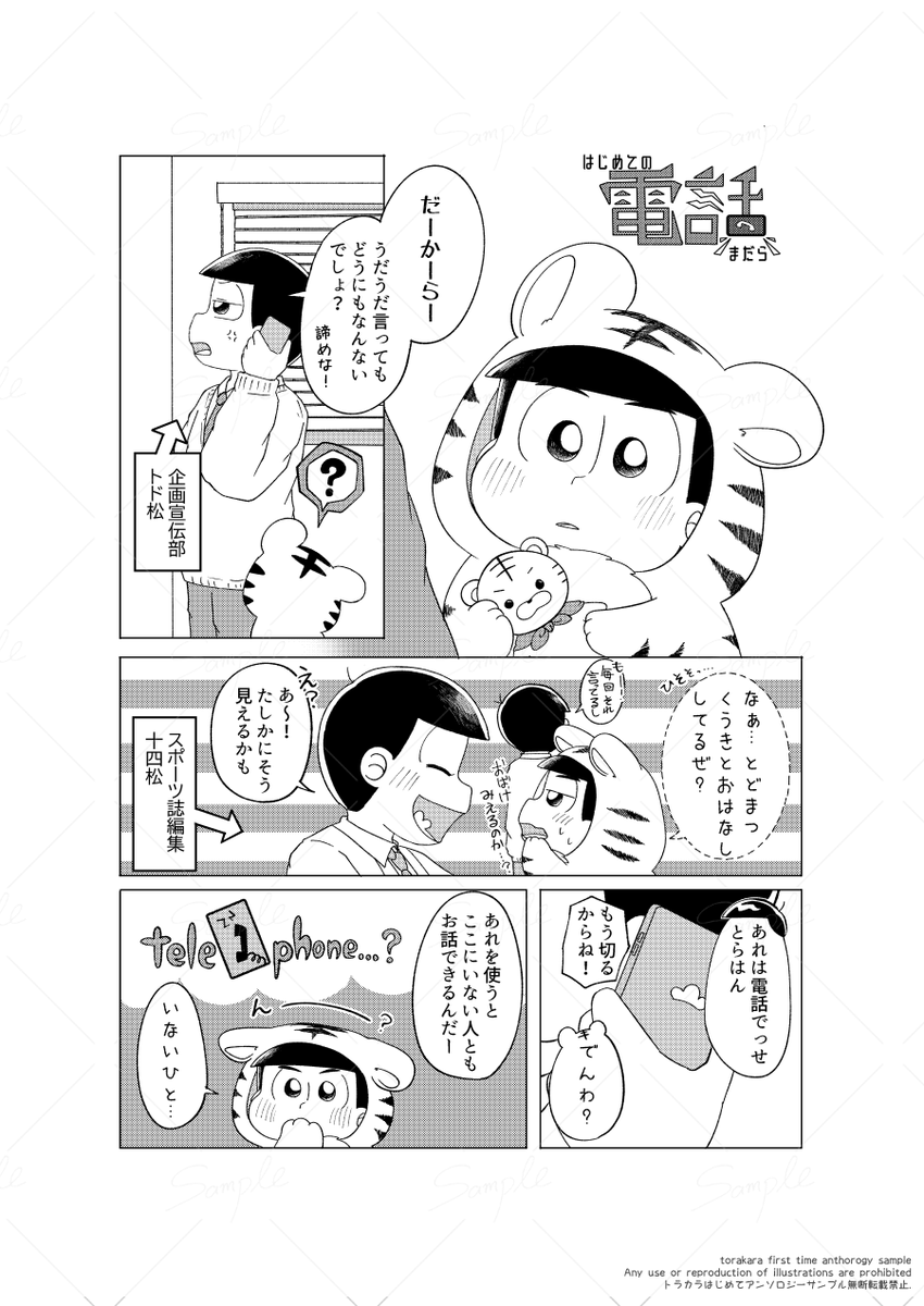 TORAKARAchan's tweet photo. まだらさん(@madara0625)の作品！
企画宣伝部のトド松が憤慨した様子で電話中…。そんな様子をトラちゃんは不思議そうなお顔。「くうきとおはなししているぜ？」どうやら電話を初めて知った様子。ここにいない人とお話出来る事を教えられたトラちゃんは…？
🐯でんわふしぎだぜ〜！ https://t.co/x0UhcqpGgJ