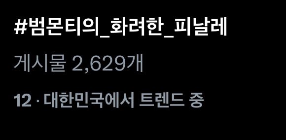 현재 순위 12위로 올랐습니다!

#범몬티의_화려한_피날레
#Gentleman_KimBums_Guide