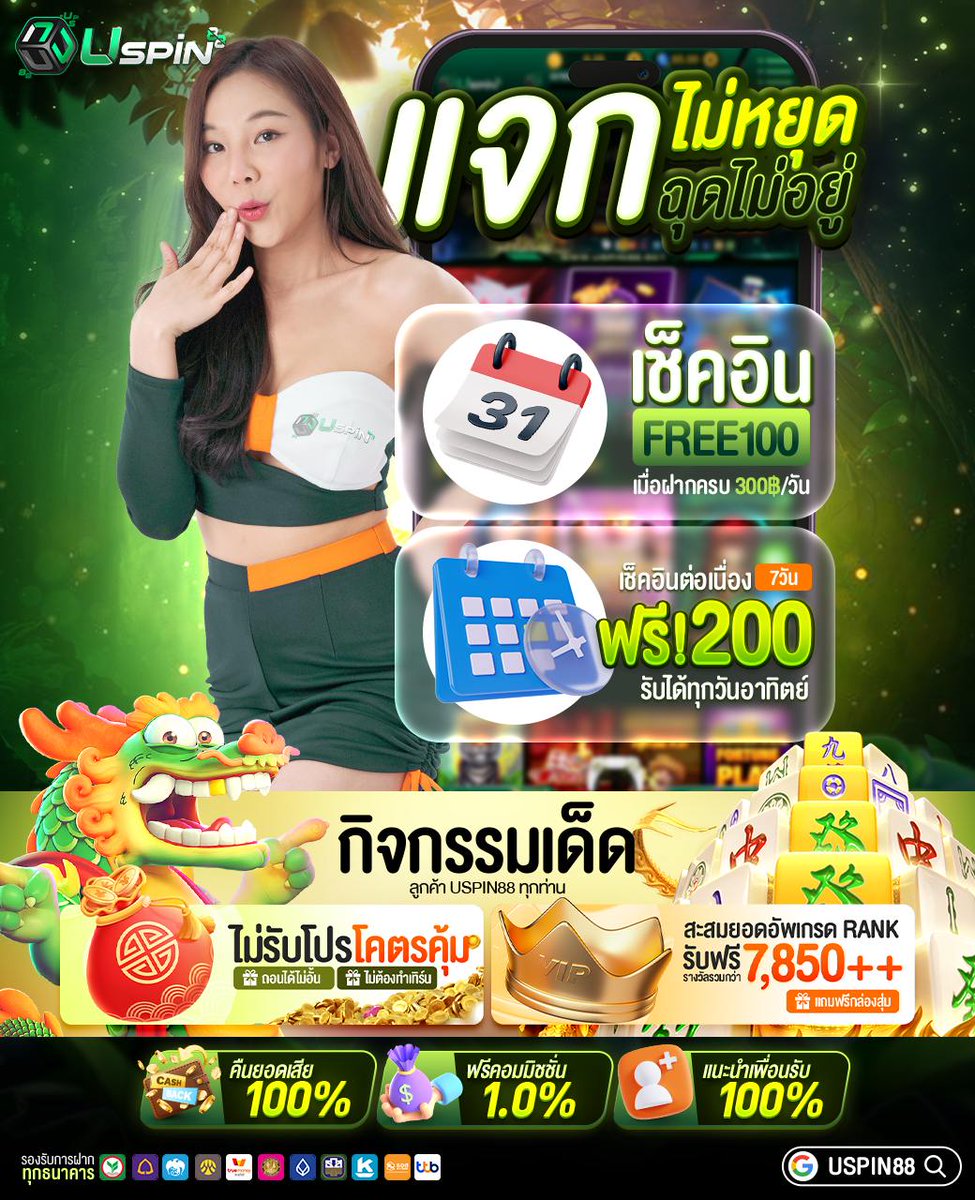 Uspin88s's tweet photo. 😍เช็คอินฟินๆ กับ USPIN88😍

📍เช็คอินรายวัน รับฟรี 100.-
💰เพียงฝากครบ 300.-

📆รางวัลเช็คอินต่อเนื่อง 7 วัน
🧧รับฟรี 200.- ถอนได้ 300.-

💵ฟังก์ชันเพิ่มทุน
✔️ซองสุ่มเงินสด ถอน 5 เท่า
✔️หมุนกงล้อลุ้น iPhone16

👾เข้าสู่ระบบ : https://t.co/RnB25gCv35
#uspin88 #แจกจริง https://t.co/5nH4jUpB1I