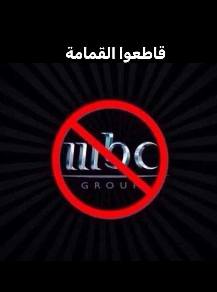 Mbc  إذاعة الصهاينه العرب فقط ومن يشاهدها فهوا منهم