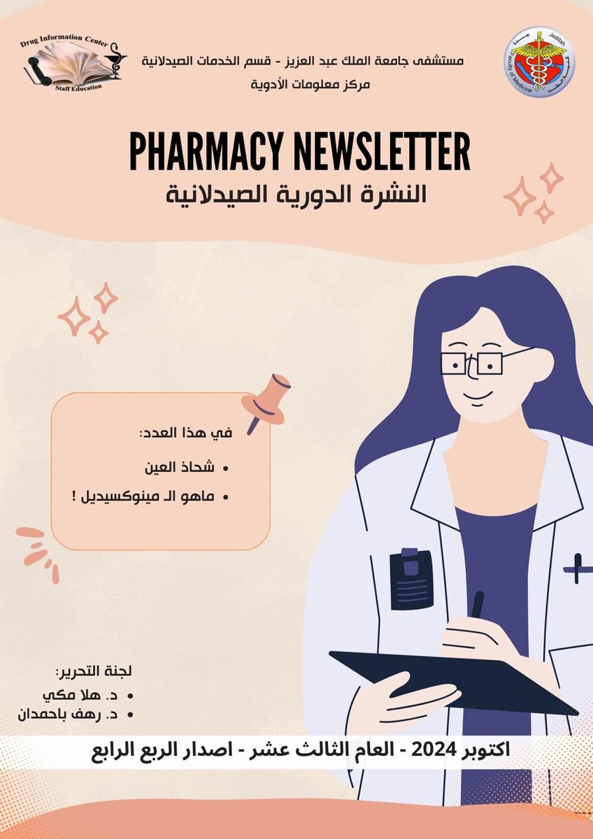 KAU_Health's tweet photo. النشرة الدورية الصيدلانية الصادرة من مركز معلومات الدواء https://t.co/G2LRPHm5Tc