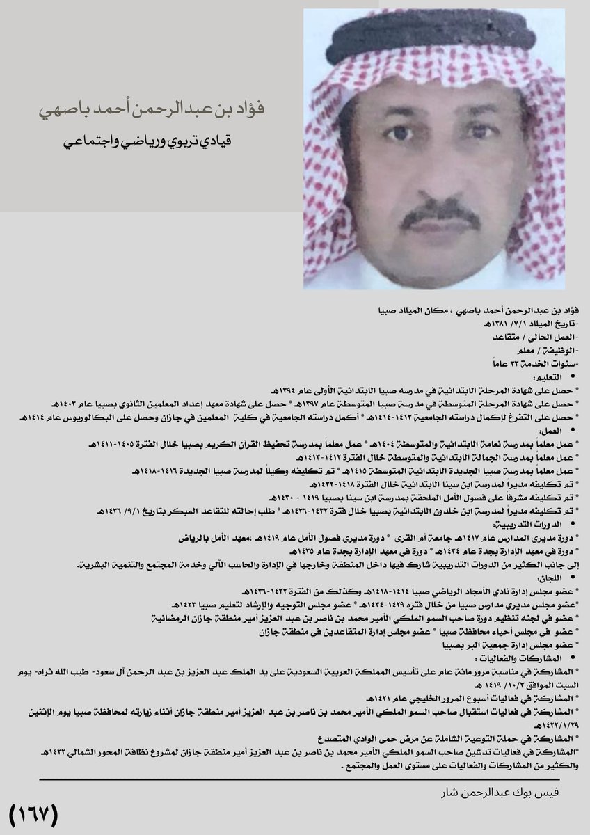 FACES_FROMSABYA's tweet photo. * سيرته التعليميه حافله بالعطاء  والجد والبذل  والاخلاص في المواقع التي عمل فيها 
*عضو فعال  في جميع اللجان  المشارك فيها 
* له خدمات تذكر في نادي الامجاد  كلاعب  واداري ومتابع https://t.co/ZlJWGAyrK5