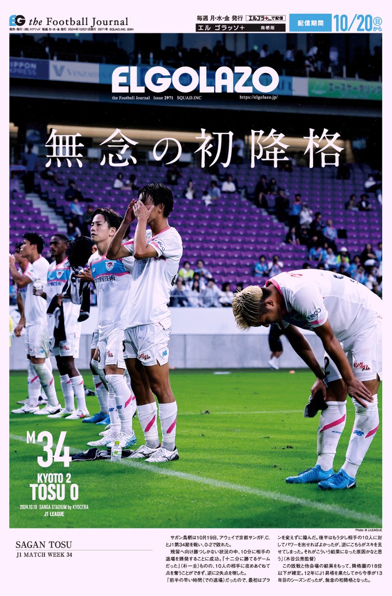 EG_spy's tweet photo. 13年間戦ったJ1の舞台。
今季を象徴するような試合で終幕

エルゴラ＋ #サガン鳥栖 版 最新号配信中
https://t.co/iQ3qq1Ypjv

マイクラブ版なら毎試合鳥栖が表紙

#sagantosu https://t.co/gwehDI3cVm