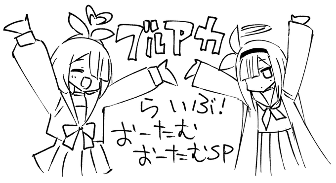 ブルアカらいぶ!おーたむ!おーたむ!SPらくがき#ブルアカ 