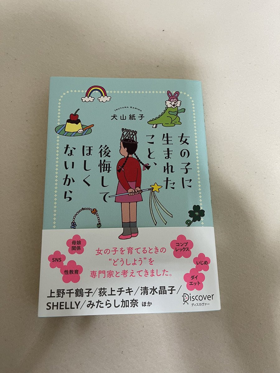 COPPE1227's tweet photo. #今日買った・届いた本を紹介する
#犬山紙子 女の子にうまれたこと、後悔してほしくないから
荻上チキさんのポスト見て、早速書店へ📕
子ども（mtf）の前で読むの気が引けてしまう、、、そんな事思ったらダメか💦
むしろ、子どもと向き合うための本🤚 https://t.co/n97CwIJpsg