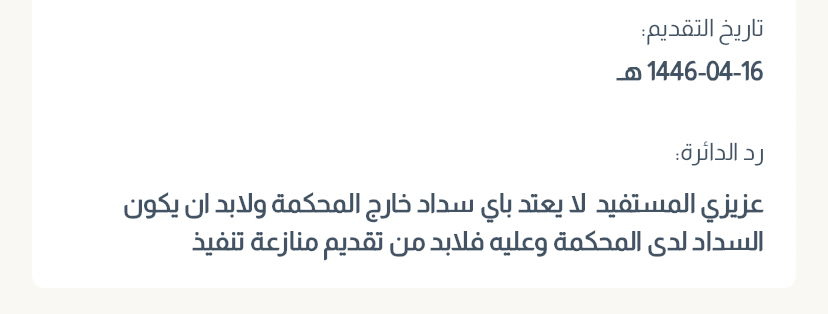يا معشر المنفذ ضدهم في حال رغبتكم إنهاء طلب التنفيذ المقدم ضدكم فيتم ذلك عن طريق محكمة التنفيذ بسداد مبلغ الفاتورة الصادر منها؛ لأن سدادك لطالب التنفيذ مباشرة لا يعتد به أمام قاضي التنفيذ وستضطر لرفع دعوى منازعة تنفيذ وسيطول الموضوع في حال كان خصمك سيء النية فتنبهوا لذلك.