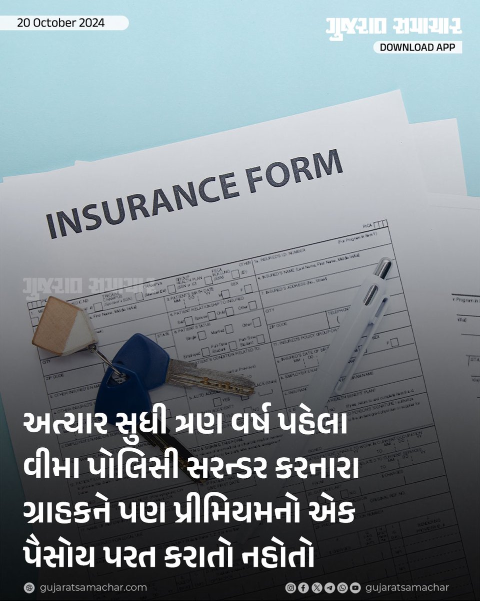 gujratsamachar's tweet photo. Insurance Policy માત્ર એક વર્ષ પ્રીમિયમ ભરનારા પણ પોલિસી સરન્ડર કરાવે તો રિફંડ મળશે: વીમા પોલિસીના નિયમ બદલાયા
#Policy #Insurance #InsurancePolicy #Gcard #Gujaratsamachar https://t.co/WdTKiGhX3d