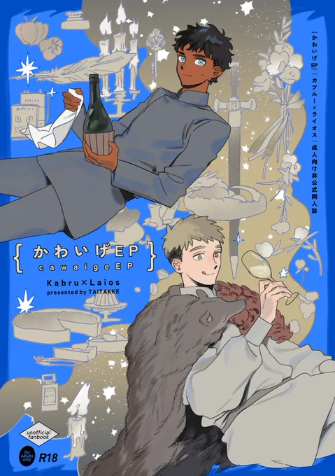 【10/27スパーク新刊サンプル】
『【かわいげEP】』※R-18
カブライ、A5/34p/400円
-------
可愛くないような一周回って可愛いような、とりとめもない話をするふたり 1-8p程度の話がいくつか入った短編集です
(1/3)

※成人向けのため会場では年確のご協力お願いします 