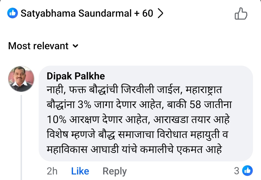 मी अजूनही म्हणतो आरक्षण वर्गीकरण च्या आड़ून बौद्ध समाजाच्या पाठित खंजर खुपसला जाईल. बाकी SC जातिना विरोधात उभे करून डाव साधला जाईल. 
बौद्धांची संख्या महाराष्ट्राच्या 8% च्या आसपास आहे तरी बौद्धांना आरक्षणाचा नगण्य वाटा दिला जाईल, त्यातही बौद्धसोबत काही जाती एका आरक्षणात घातल्या