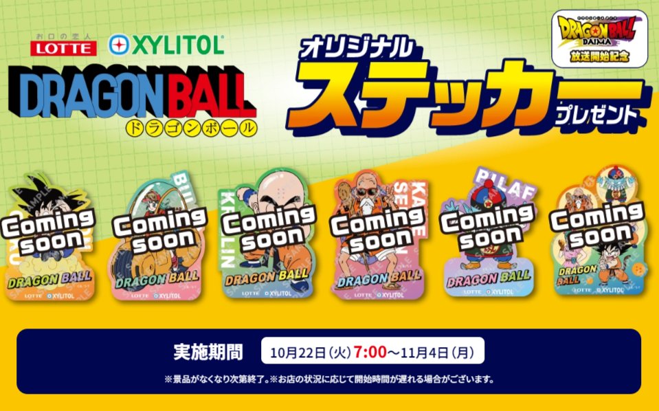 ドラゴンボールDAIMA放送開始記念、セブンイレブンで『ドラゴンボール