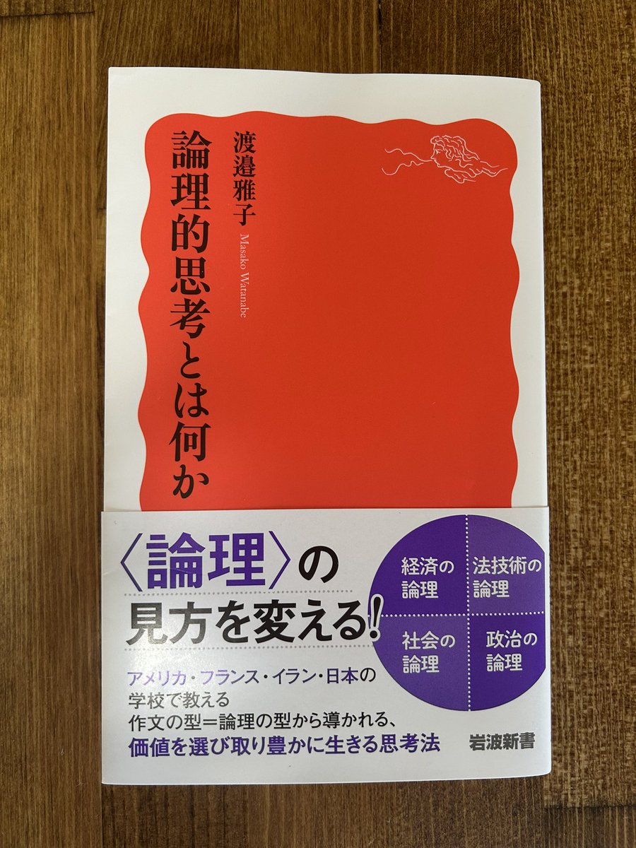 論理的思考とは何か』、読み終わった。 例の『「論理的思考」の文化的