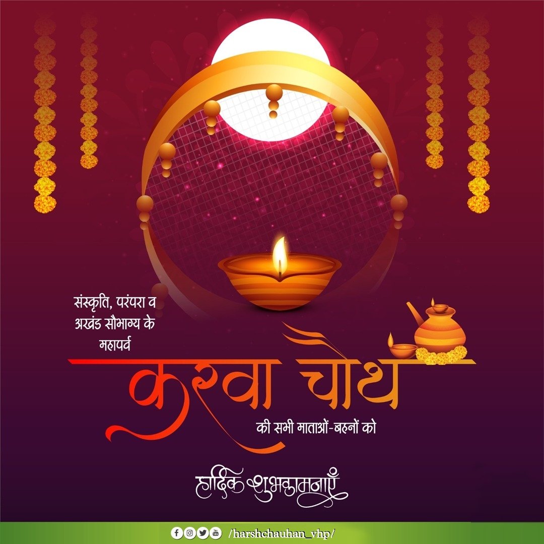 "संस्कृति परंपरा एवं अखंड सौभाग्य और पति पत्नी के शुभ-बंधन के प्रतीक #करवा_चौथ की सभी माताओं एवं बहनो को हार्दिक शुभकामनाएं एवं बधाई। 

#KarvaChauth