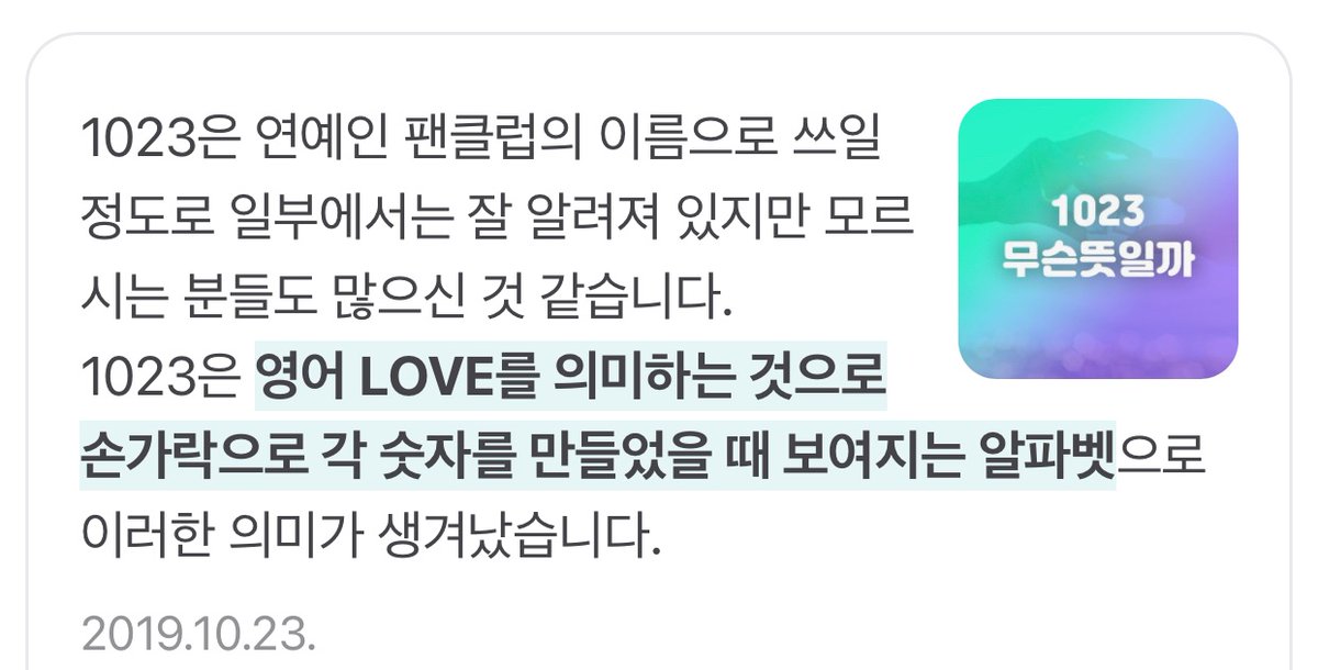 10월 23일 LOVER 컨포 나오는 날이잖아,,?
영어 LOVE를 의미하는 숫자가 1023이라고??