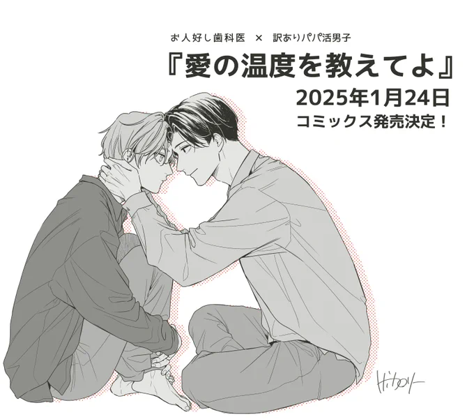 愛温コミックス作業がんばります!
#愛の温度を教えてよ 