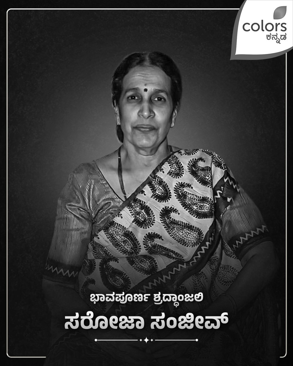 ColorsKannada's tweet photo. ಇಹಲೋಕ ತ್ಯಜಿಸಿದ ಸರೋಜಾ ಸಂಜೀವ್ ಅವರಿಗೆ ಭಾವಪೂರ್ಣ ಶ್ರದ್ಧಾಂಜಲಿ. ಕಿಚ್ಚ ಸುದೀಪ್ ಅವರಿಗೆ ಭಗವಂತ ಮಾತೃವಿಯೋಗ ಭರಿಸುವ ಶಕ್ತಿ ನೀಡಲೆಂದು ಪ್ರಾರ್ಥಿಸುತ್ತೇವೆ. https://t.co/x1HyEwWHP1