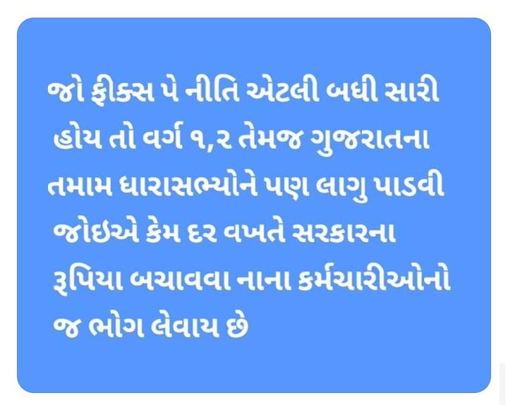 dhundhalva36654's tweet photo. @RiddhiPate49355 @mehul @CMOGuj @Bhupendrapbjp @sanghaviharsh @KanuDesai180 @kuberdindor @irushikeshpatel @CRPaatil @BJP4Gujarat @BJP4India @PMOIndia @shaktisinhgohil @jigneshmevani80 @Chaitar_Vasava @drmanishdoshi @Janak_Sutariyaa @deepakrajani123 @golanihemant Fixed pay की नीति केवल कर्मचारियों को demotivate करती है और उनके प्रदर्शन को प्रभावित करती है। यह हमारे भविष्य के लिए खतरा है। बदलाव की जरूरत है ताकि सभी को उचित मूल्य मिले और काम में उत्साह बढ़े।
@Bhupendrapbjp @CMOGuj @INCGujarat @irushikeshpatel #Remove_Fixpay_Or_Boycott_BJP https://t.co/qaL6vtGAAJ