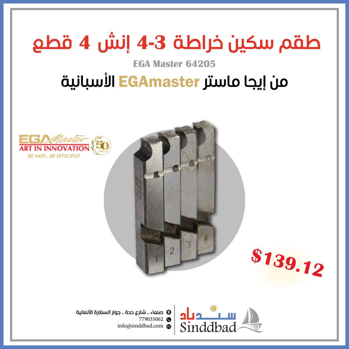 Sinddbad_Ye's tweet photo. طقم سكاكين خراطة إيجا ماستر🤩 دقة إسبانية في متناول يديك
4 قطع مثالية لجميع مشاريعك، من التفاصيل الدقيقة إلى القطع الكبيرة🔥

اطلبها الان من سندباد عبر الرابط التالي:
https://t.co/kvkHi9Ak9G

أو تواصل معنا على الرقم الموجود أسفل الصورة ✨

#إيجا_ماستر
#سندباد https://t.co/v5nuCYO37c