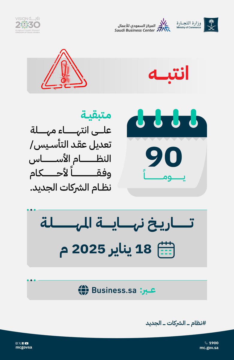 MCgovSA's tweet photo. ⚠️ تنويه: 90 يومًا متبقية على انتهاء مهلة تعديل عقد التأسيس/ النظام الأساس.
وفقًا لأحكام #نظام_الشركات_الجديد