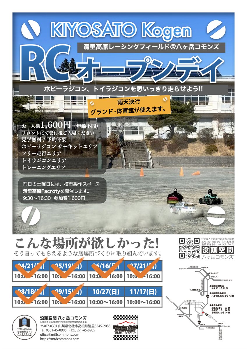 kirf_mt8commons's tweet photo. 清里高原RCオープンデイを開催 初心者も安心、トイラジコンもOK! 10/27(日) 10:00-16:00
清里高原レーシングフィールド@八ヶ岳コモンズ
参加費お一人様1600円（小学生以上）
今シーズンは10月、11月のあと2回。
#清里高原 #八ヶ岳コモンズ #ラジコン #ラジコン好きと繋がりたい https://t.co/P9jdLRO0FT