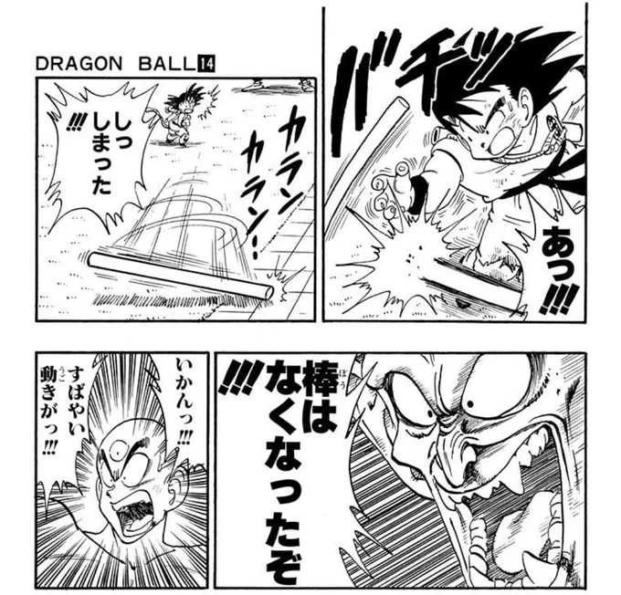 悟空が脚負傷
大魔王「もうすばやい動きは不可能だ」
悟空「如意棒を脚がわりに動けるぜ」
如意棒没収
大魔王「棒はなくなったぞ!」

天津飯「すばやい動きがっ!!!」←棒が無くなったヤバさをわかりやすく伝えてくれてありがとう 