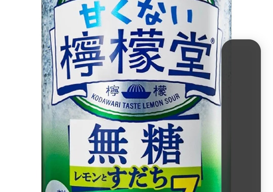 偏見かもしれませんが、私には「甘くない檸檬堂レモンとすだち味」コンビニで昨日買ってみたのですが…オッサンの味がする。