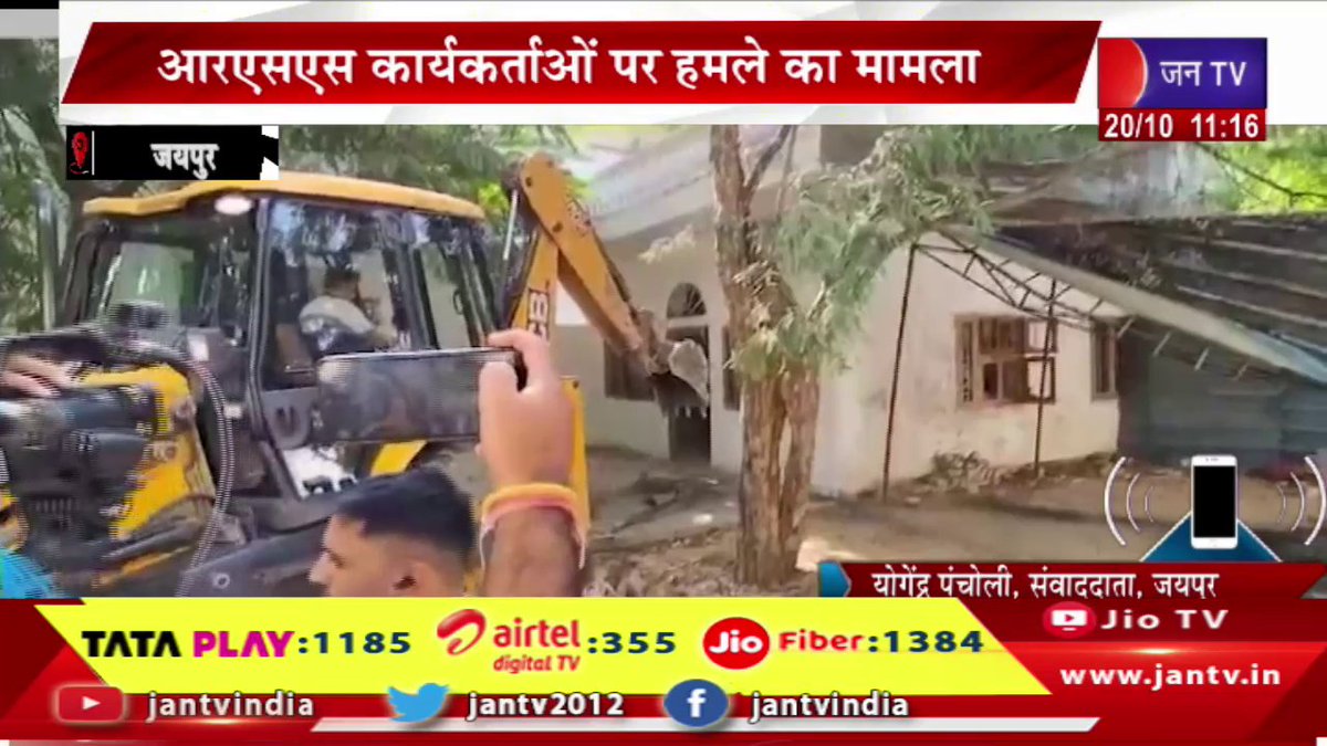 JANTV2012's tweet photo. Jaipur News | आरएसएस कार्यकर्ताओं पर हमले का मामला, अरोपी नसीब चौधरी के घर पर बुलडोजर कार्रवाई | JAN TV
https://t.co/XAgeuJMgZJ
#JaipurNews #attackonRSSworkers #Bulldozeraction #NaseebChaudhary #RSSworkers #jantv_opn https://t.co/xxbJVs1skW