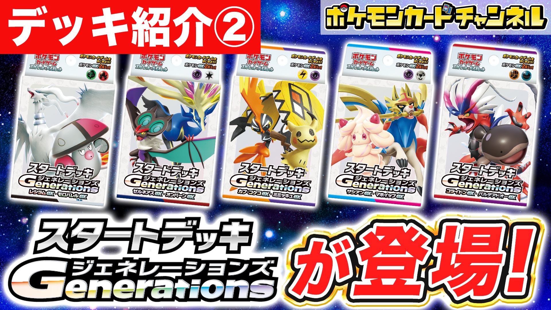 exスタートデッキ」｜ポケモンカードゲーム公式ホームページ
