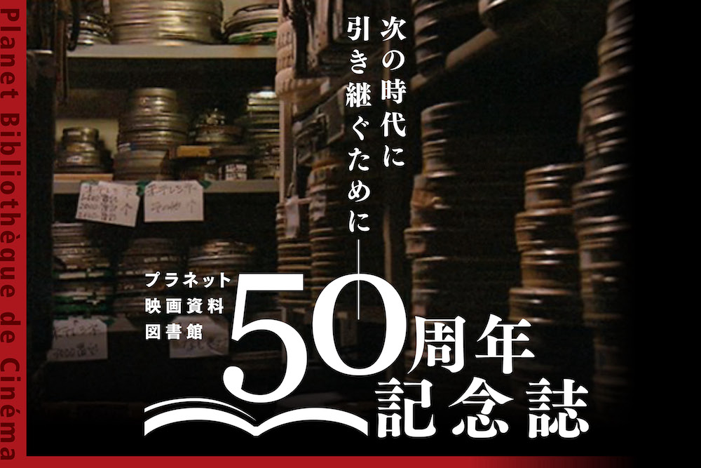 kobeplanet's tweet photo. 予約受付中（11/3締切）
【プラネット50周年・ご支援のお願い】
『プラネット映画資料図書館50周年記念誌』を発行し、存続のためのご支援を募っています。 https://t.co/cPOpwHOFln
＊ご予約いただいた部数を受注生産します。締切後はご購入いただけません。
＊神戸映画資料館でも予約購入可能です。 https://t.co/2FpbBC9cx6