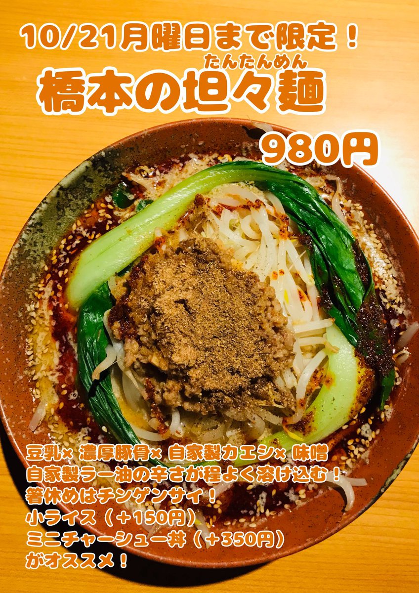 kokorowarmer's tweet photo. 子安

らーめん橋本食堂

【限定21日まで】
橋本の担々麺(大)

ミニチャーハン(ノーマル)

限定食べに遅めのお昼ホーム突入
豚骨スープを使ってて
橋本の品が美味しくない筈がない
豚骨スープからか豆乳からなのか
スープがまろやかでトロみが
麺に絡んで美味しかった
今日もたかちゃんありがとう👍 https://t.co/FO6qDHWGJq