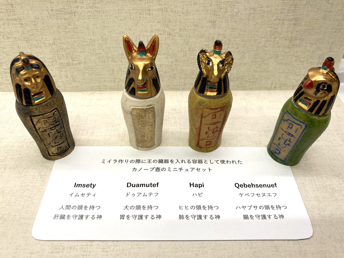 ハンドペイント カノープセット」 古代エジプトで、ミイラ作りの際に王