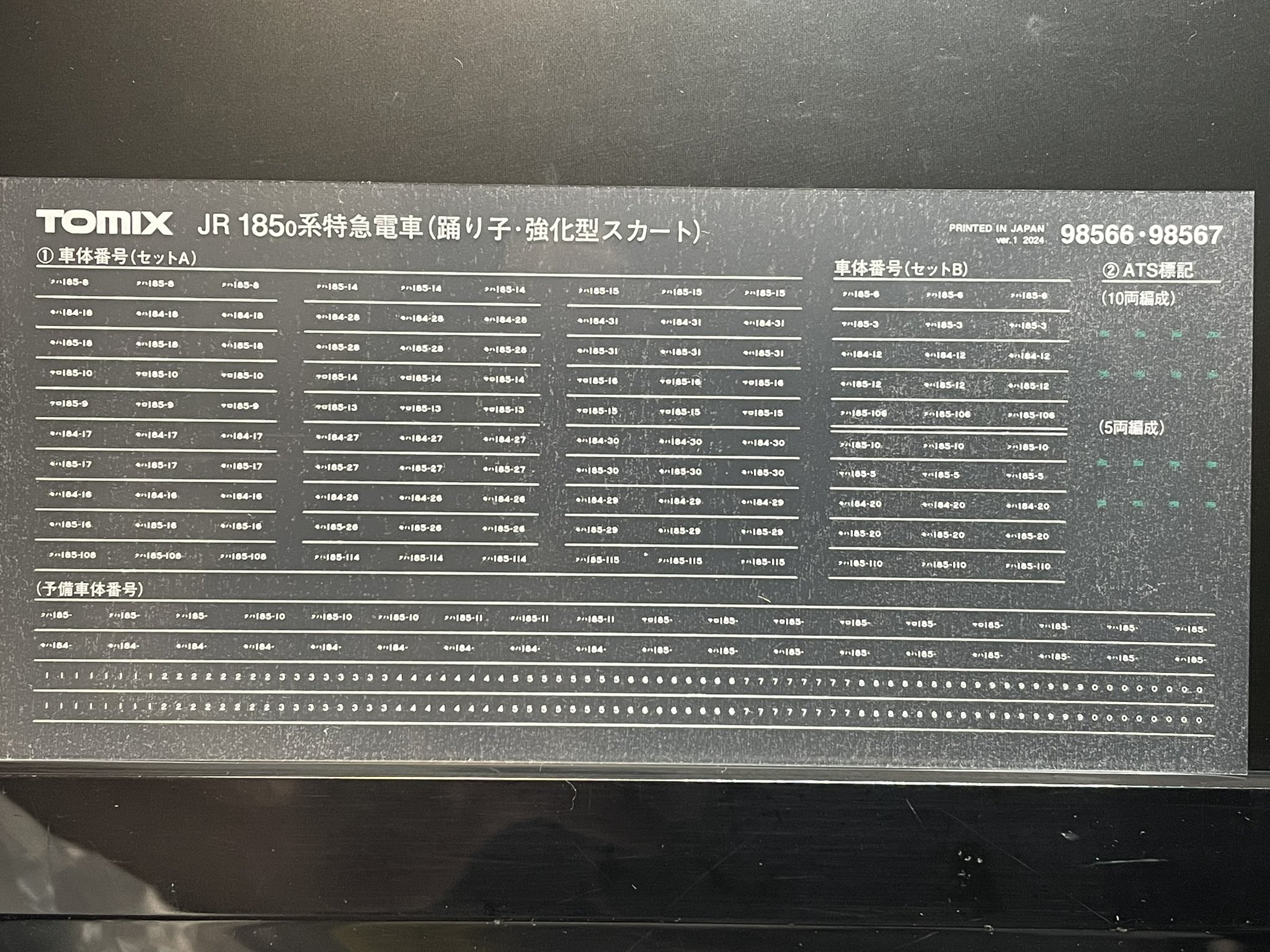 Rさんページ N) 98566 JR 185 0系特急電車（踊り子・強化型スカート）基本