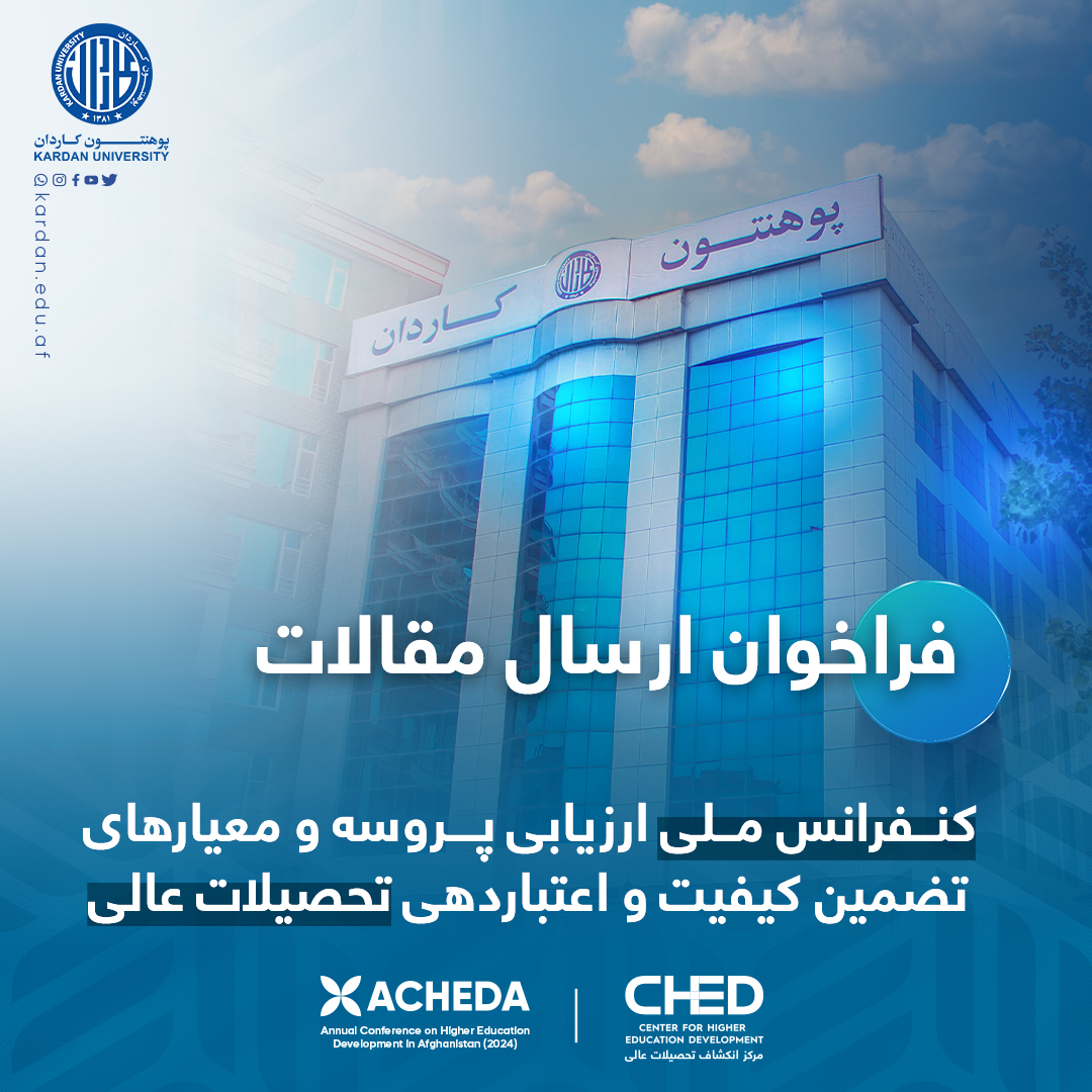 فراخوان ارسال مقاله
 
 پوهنتون کاردان کنفرانس ملی با عنوان "ارزیابی پروسه و معیار‌های تضمین کیفیت و اعتبار‌دهی تحصیلات عالی" برگزار می‌کند. از محققان و کارشناسان دعوت می‌شود مقالات خود را ارسال کنند.
 جزییات: rb.gy/7agqv3